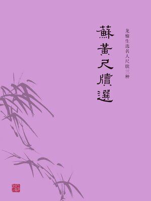cover image of 苏黄尺牍选